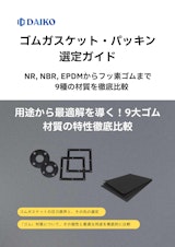 ゴムガスケット・パッキン選定ガイド NR, NBR, EPDMからフッ素ゴムまで9種の材質を徹底比較のカタログ