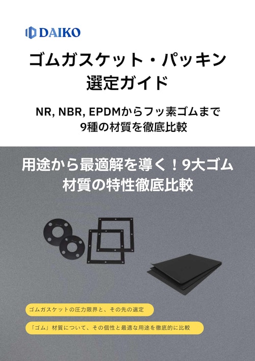 ゴムガスケット・パッキン選定ガイド NR, NBR, EPDMからフッ素ゴムまで9種の材質を徹底比較 (株式会社ダイコー) のカタログ