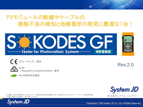 SOKODES GF_製品説明資料 (株式会社システム・ジェイディー) のカタログ