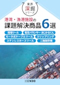 【業界深堀シリーズ】港湾・漁港施設の課題解決商品6選-ENDO KOGYO CO.LTDのカタログ