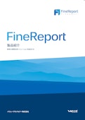 FineReport-バリューテクノロジー株式会社のカタログ