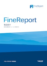 FineReportのカタログ