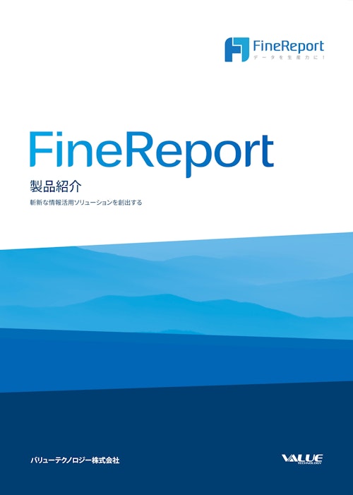 FineReport (バリューテクノロジー株式会社) のカタログ