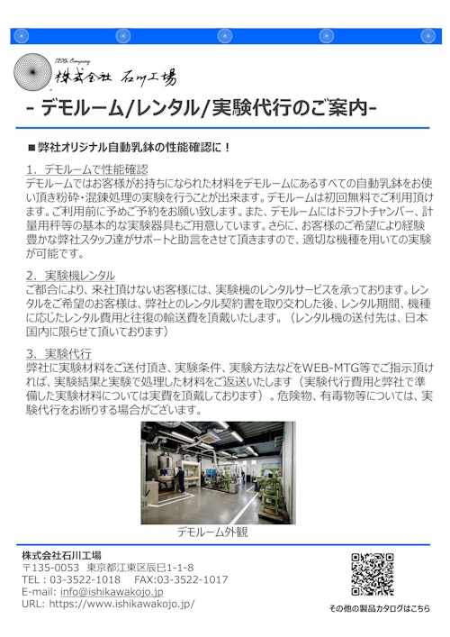 【お試しください】石川式撹拌擂潰機（ライカイ機）自動乳棒、乳鉢の性能評価お試し　実験用機械無料ご使用（実験来社）/レンタル/実験代行のご案内 (株式会社石川工場) のカタログ