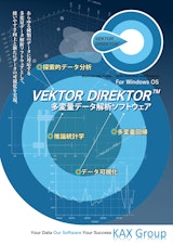 多変量データ解析ソフトウェア「VEKTOR DIREKTOR」のカタログ