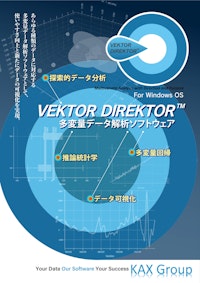 多変量データ解析ソフトウェア「VEKTOR DIREKTOR」 【株式会社クオリティデザインのカタログ】