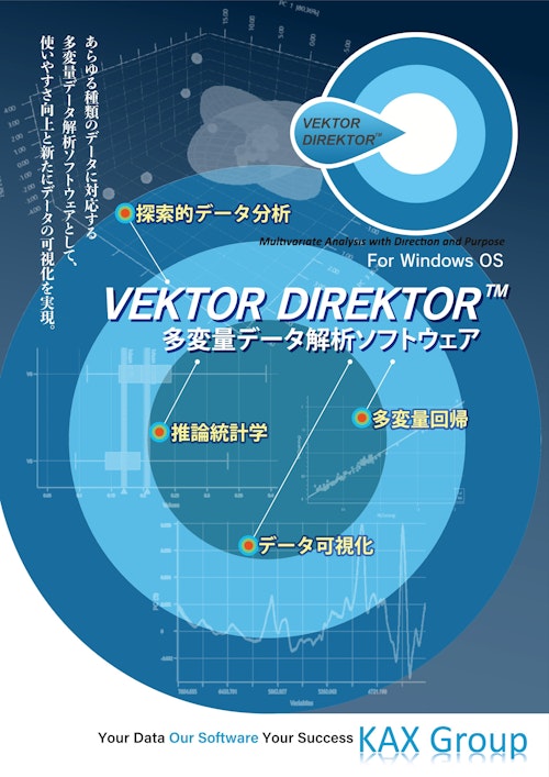 多変量データ解析ソフトウェア「VEKTOR DIREKTOR」 (株式会社クオリティデザイン) のカタログ
