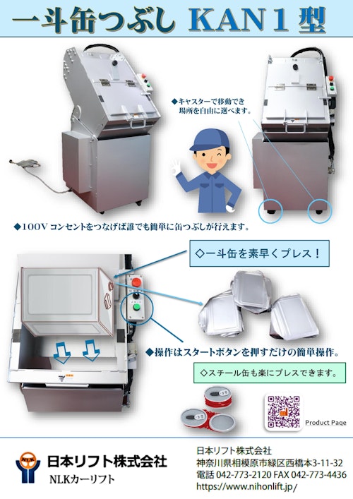 一斗缶つぶし (日本リフト株式会社) のカタログ