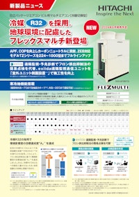 【日立】ビル用マルチエアコン「冷暖切換型」 【九州機電株式会社のカタログ】