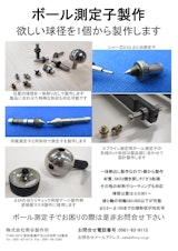 欲しい径のボール測定子を製作しますのカタログ