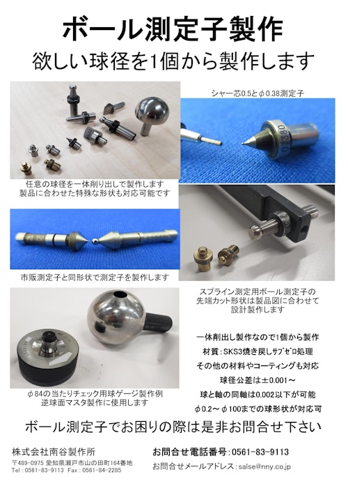 欲しい径のボール測定子を製作します (株式会社南谷製作所) のカタログ