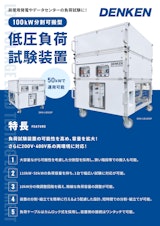 低圧負荷試験装置 非常用発電機の点検、データセンター立ち上げ時の負荷試験に 分割可搬型 DKN-LB100SPのカタログ