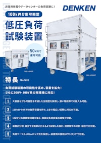 低圧負荷試験装置 Fucassii 分割可搬型 DKN-LB100SP 【株式会社デンケンのカタログ】