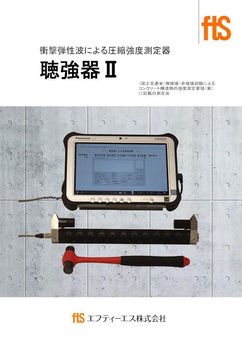 【衝撃弾性波による圧縮強度測定器】聴強器Ⅱ (エフティーエス株式会社) のカタログ