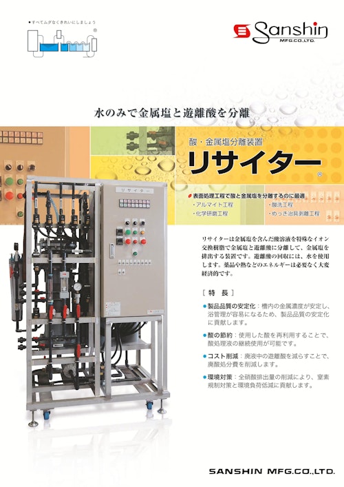 酸・金属塩分離装置「リサイター」 (株式会社三進製作所) のカタログ