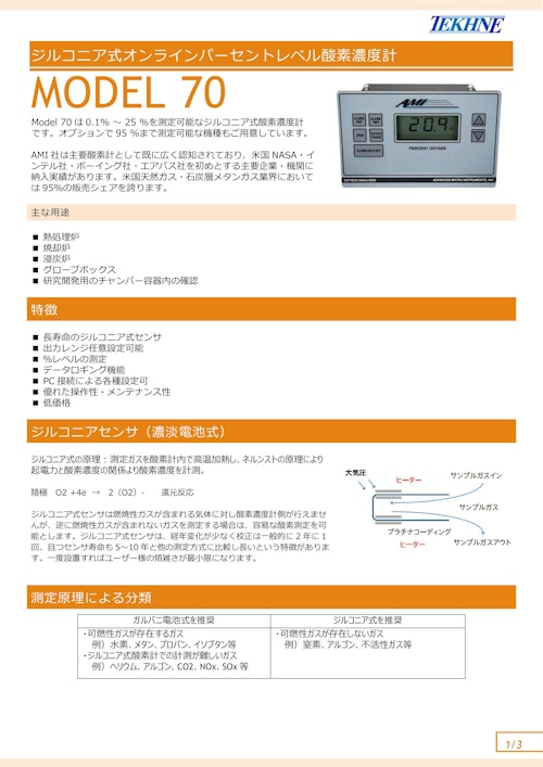 ジルコニア式オンラインパーセントレベル酸素濃度計 MODEL 70 (株式会社テクネ計測) のカタログ