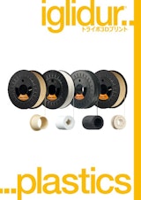 ベアリング製品カタログ2022：3Dプリント用フィラメントのカタログ