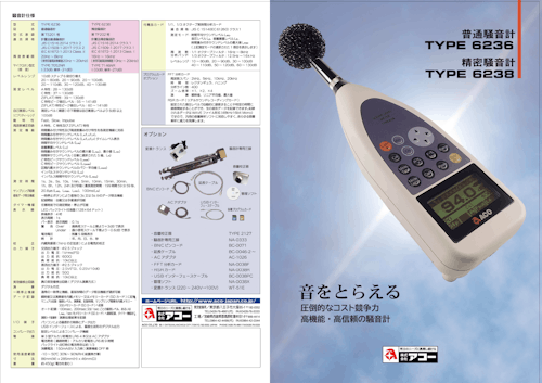 普通騒音計　TYPE6236　／　精密騒音計　TYPE6238 (株式会社アコー) のカタログ