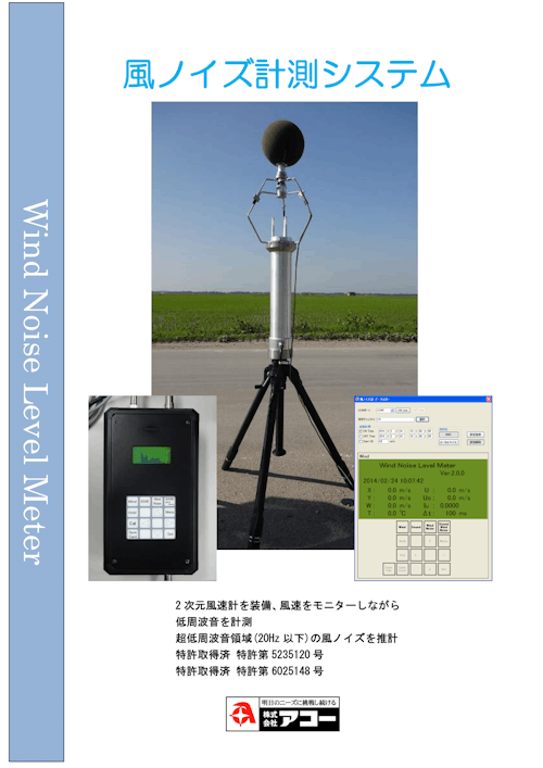 風ノイズ計測システム (株式会社アコー) のカタログ