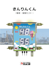 きんりんくん（騒音・振動モニター）のカタログ