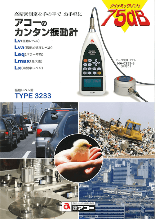 アコーのカンタン振動計　TYPE3233 (株式会社アコー) のカタログ