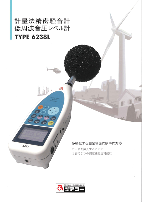 計量法精密騒音計　低周波音圧レベル計　TYPE6238L (株式会社アコー) のカタログ