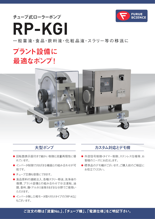 チューブ式ローラーポンプ RP-KGI (三洋テクノス株式会社) のカタログ ...