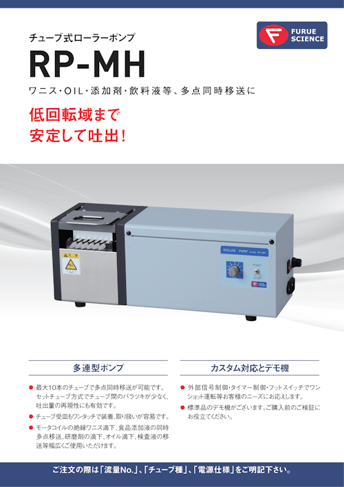 チューブ式ローラーポンプ RP-MH (三洋テクノス株式会社) のカタログ ...