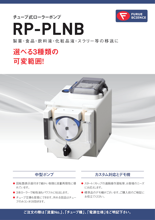 チューブ式ローラーポンプ RP-PLNB (三洋テクノス株式会社) のカタログ ...