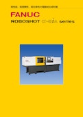 ROBOSHOT α-siA series-ファナック株式会社のカタログ