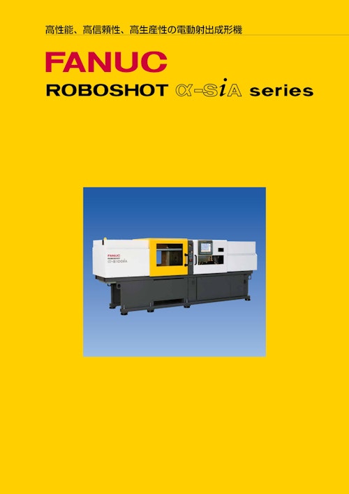ROBOSHOT α-siA series (ファナック株式会社) のカタログ