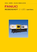 ROBOSHOT α-siB series-ファナック株式会社のカタログ