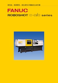 ROBOSHOT α-siB series 【ファナック株式会社のカタログ】