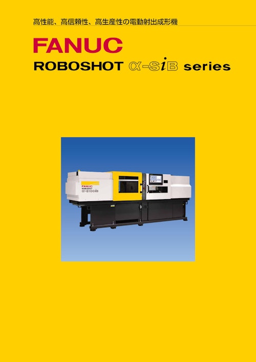 ROBOSHOT α-siB series (ファナック株式会社) のカタログ