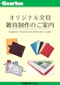 Bearlon　オリジナル文具雑貨制作のご案内-石塚株式会社のカタログ