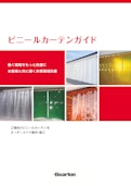 ビニールカーテンガイド2024.7-石塚株式会社のカタログ