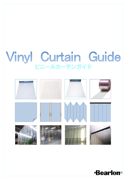 Vinyl Curtain Guide　ビニールカーテンガイド2023.6ver (石塚株式会社) のカタログ