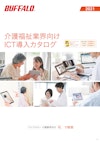 介護福祉業界向け ICT導入カタログ 【株式会社バッファローのカタログ】