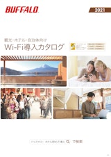 観光・ホテル・自治体向け Wi-Fi導入カタログのカタログ