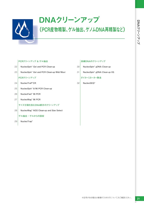 DNAクリーンアップ(PCR産物精製、ゲル抽出、ゲノムDNA再精製など) (タカラバイオ株式会社) のカタログ
