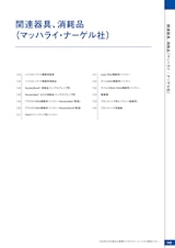 関連器具、消耗品（マッハライ・ナーゲル社）のカタログ
