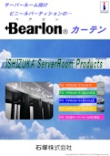 サーバールーム向けビニールパーティションの　Bearlonカーテン-石塚株式会社のカタログ