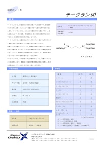 油溶性キレート剤 【ナガセケムテックス株式会社のカタログ】