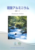 硫酸アルミニウム-大明化学工業株式会社のカタログ