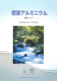 硫酸アルミニウム 【大明化学工業株式会社のカタログ】