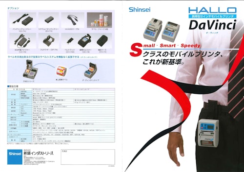 モバイルプリンター　HALLO DaVinci (株式会社新盛インダストリーズ) のカタログ