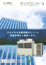 三菱重工サーマルシステムズ株式会社のチラーユニットのカタログ