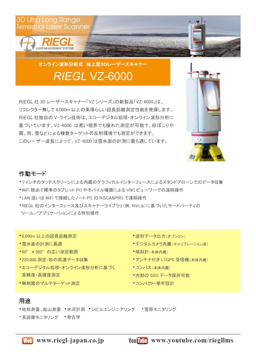 オンライン波形分析式 地上型３ＤレーザースキャナーRIEGL VZ-6000 (リーグルジャパン株式会社) のカタログ
