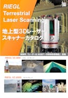 地上型３Ｄレーザー　スキャナーカタログ 【リーグルジャパン株式会社のカタログ】