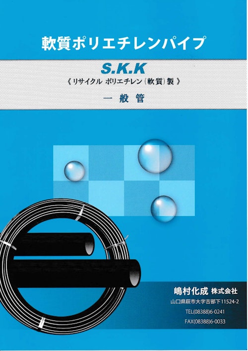 軟質ポリエチレンパイプ (嶋村化成株式会社) のカタログ無料